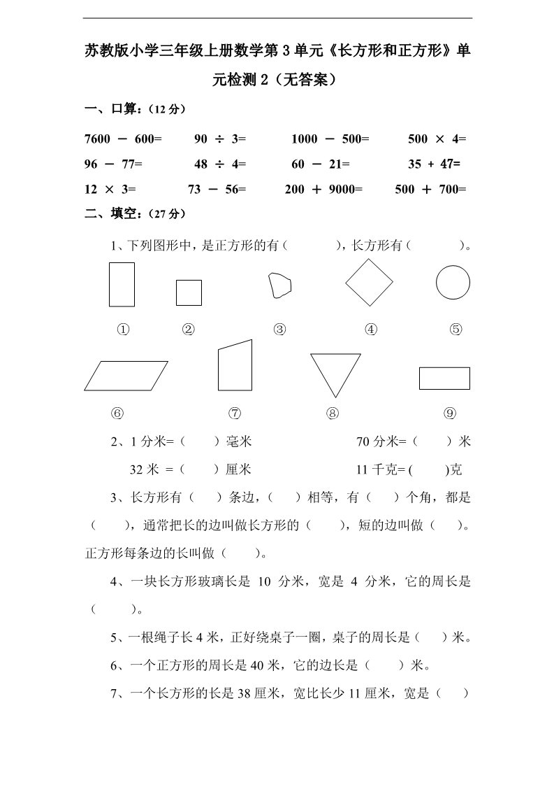 三年级上册数学（苏教版）第3单元《长方形和正方形》单元检测2（无答案）苏教版小学三年级上册数学第1页