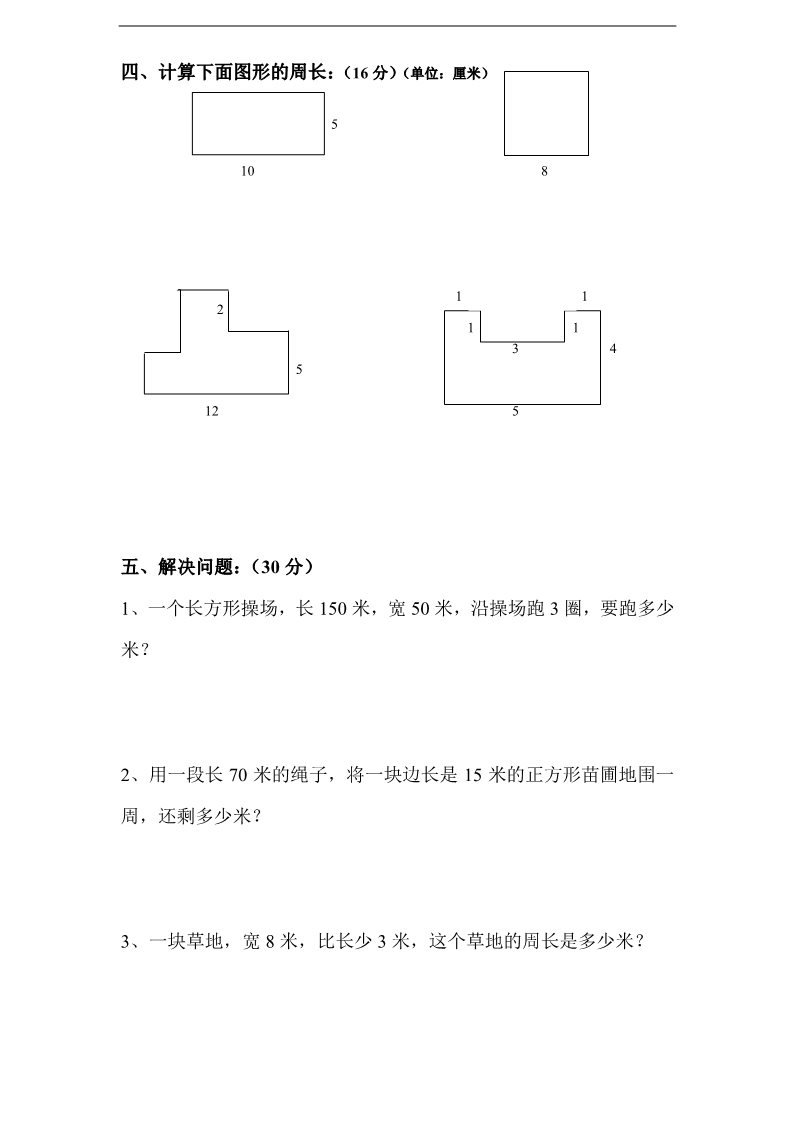 三年级上册数学（苏教版）第3单元《长方形和正方形》单元检测2（无答案）苏教版小学三年级上册数学第3页