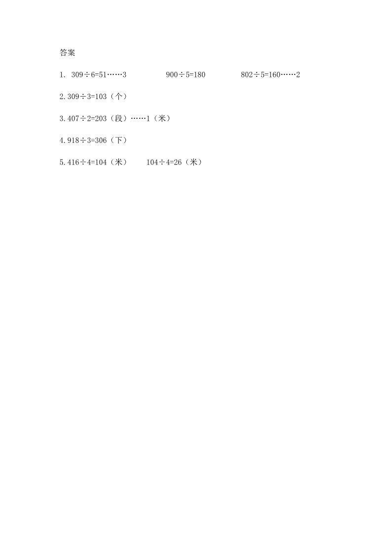 三年级上册数学（苏教版）4.6 商中间或末尾有0的除法第2页