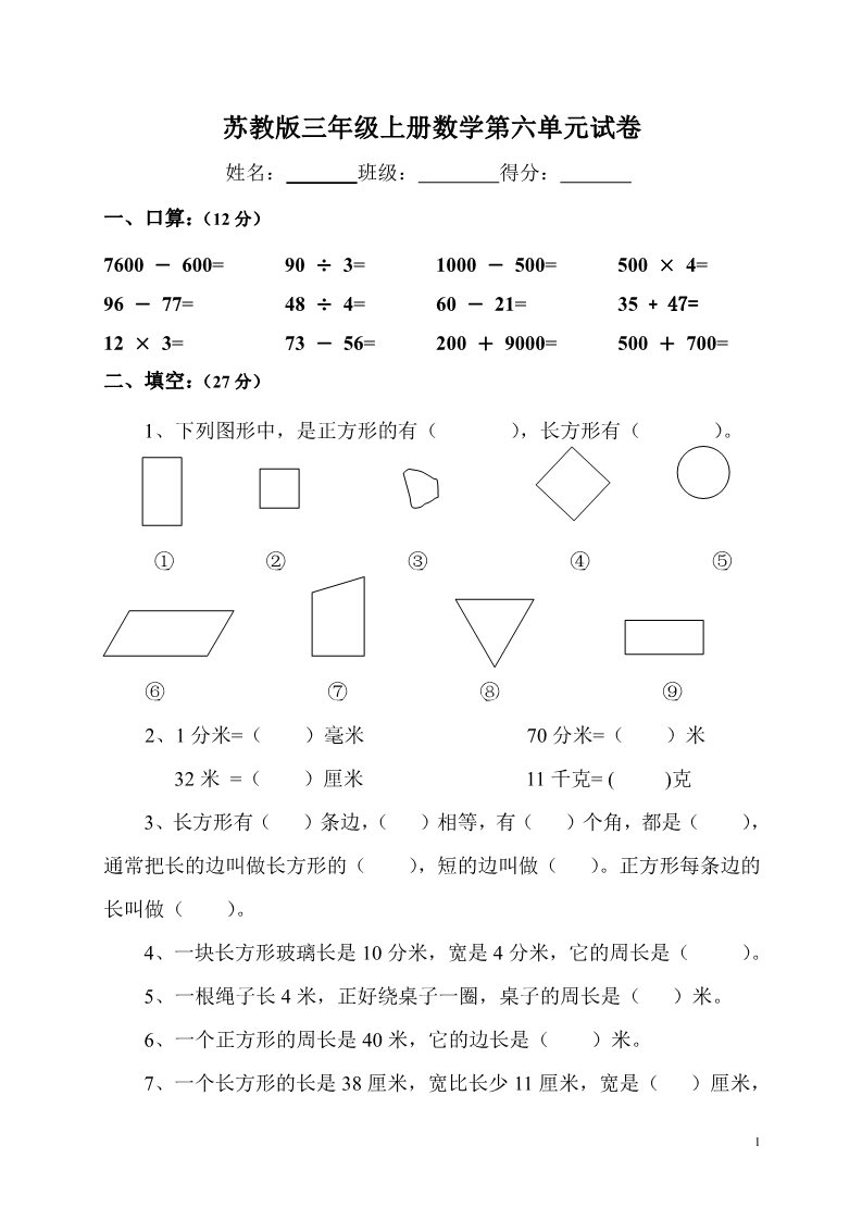 三年级上册数学（苏教版）《苏教版小学三年级数学上册第六单元试题》长方形和正方形第1页