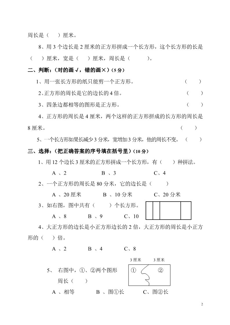 三年级上册数学（苏教版）《苏教版小学三年级数学上册第六单元试题》长方形和正方形第2页