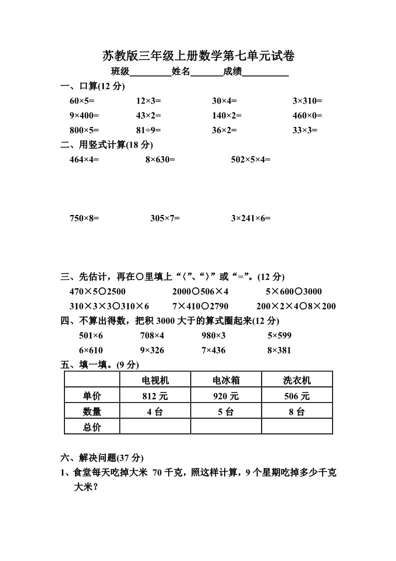 三年级上册数学（苏教版）《苏教版小学三年级数学上册第七单元试题》乘法第1页