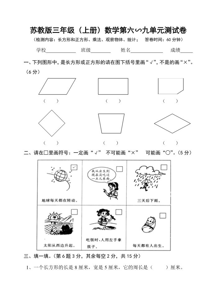 三年级上册数学（苏教版）苏教版三年级（上册）数学第六∽九单元测试卷第1页