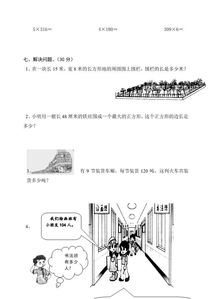 三年级上册数学（苏教版）苏教版三年级（上册）数学第六∽九单元测试卷第4页