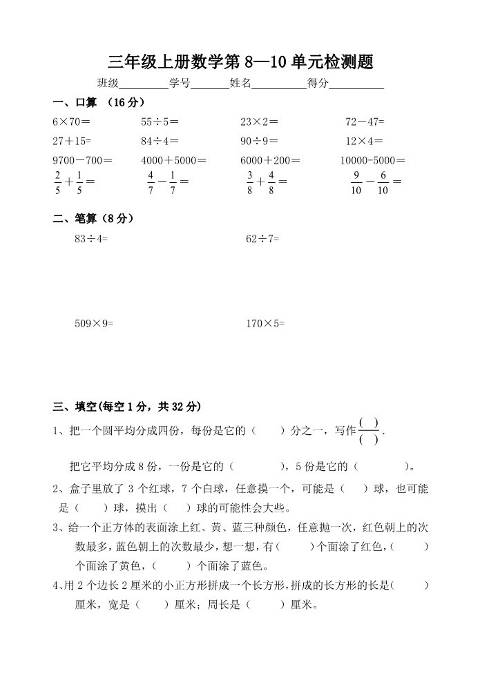三年级上册数学（苏教版）三年级上册数学第8—10单元检测题第1页