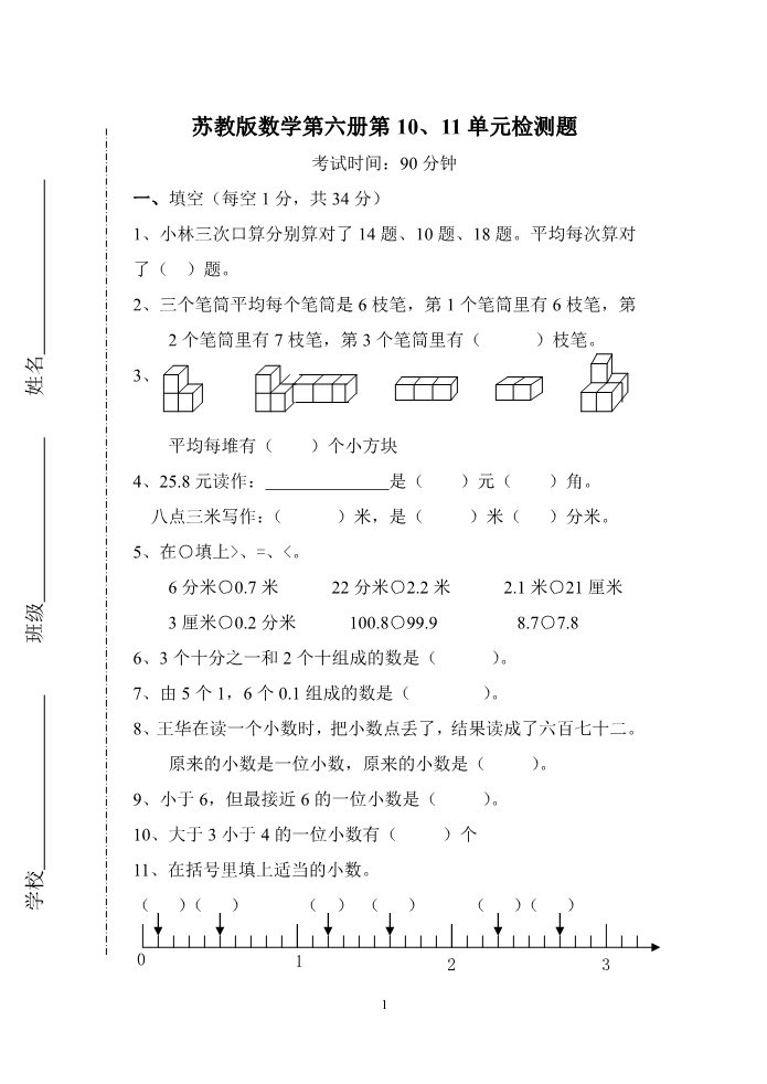 三年级上册数学（苏教版）苏教版三年级上册数学第十、十一单元试卷合集第1页