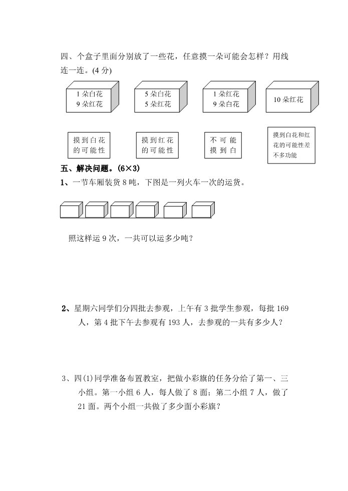 三年级上册数学（苏教版）苏教版三年级上册数学第八、九单元试卷下载第4页