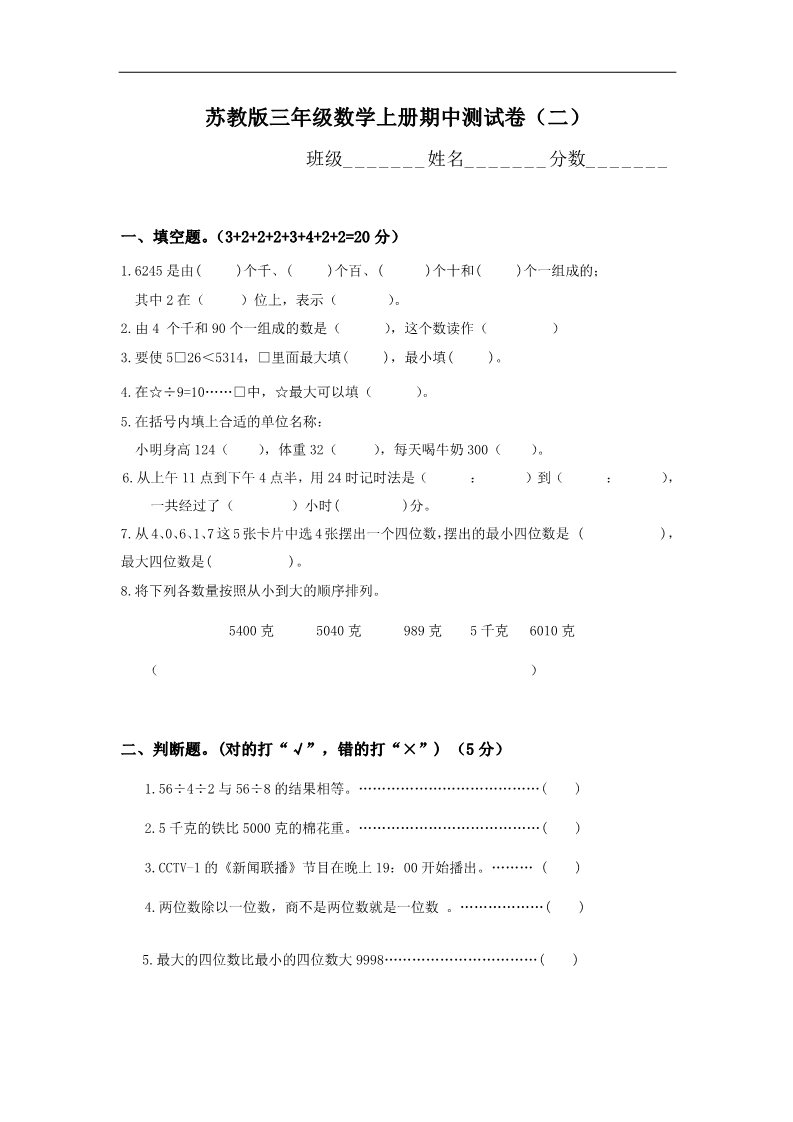 三年级上册数学（苏教版）苏教版小学三年级数学上册期中测试卷 (1)第1页