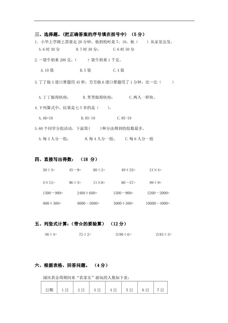 三年级上册数学（苏教版）苏教版小学三年级数学上册期中测试卷 (1)第2页