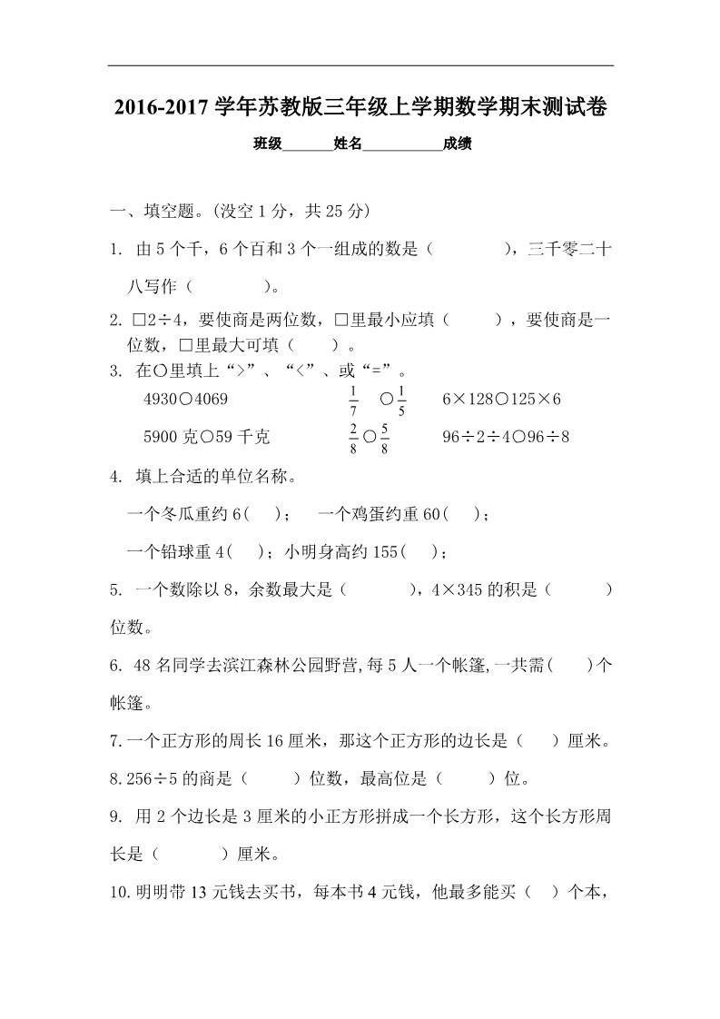 三年级上册数学（苏教版）苏教版三年级数学上册期末试卷5套（无答案）第1页