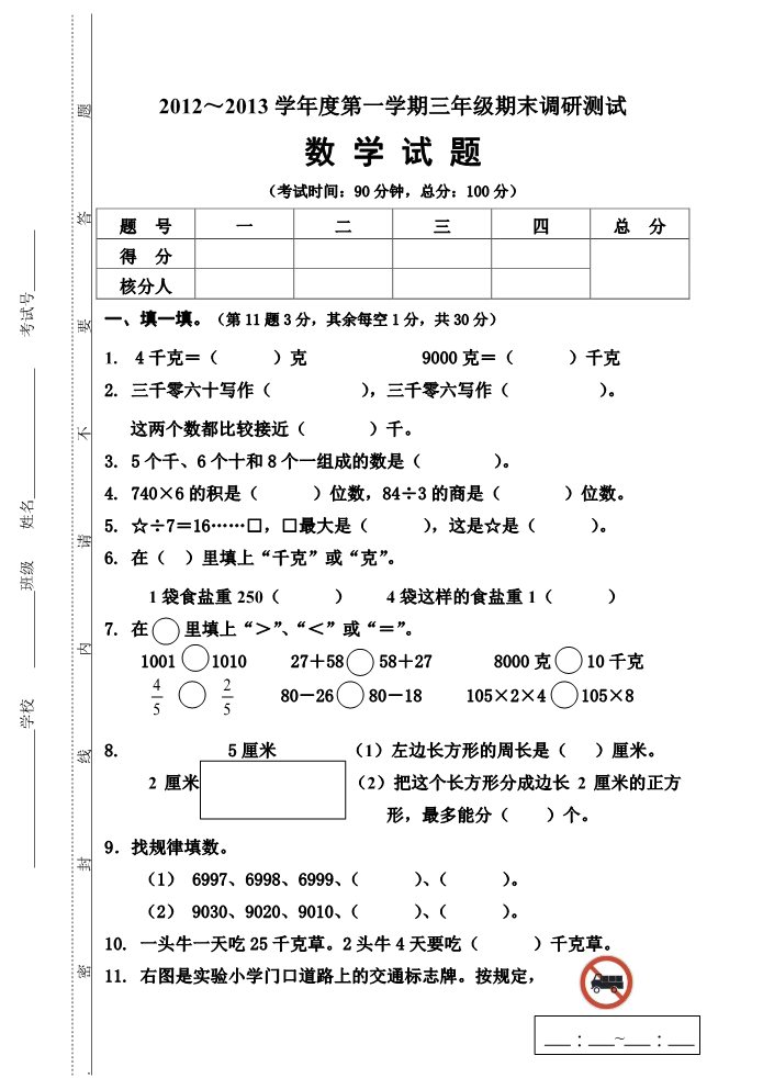 三年级上册数学（苏教版）2012～2013学年度第一学期三年级期末调研测试第1页