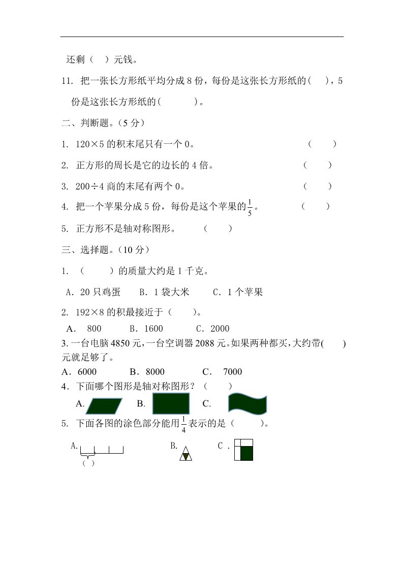 三年级上册数学（苏教版）新苏教版2015-2016学年度小学数学三年级上册期末考试检测试题第2页