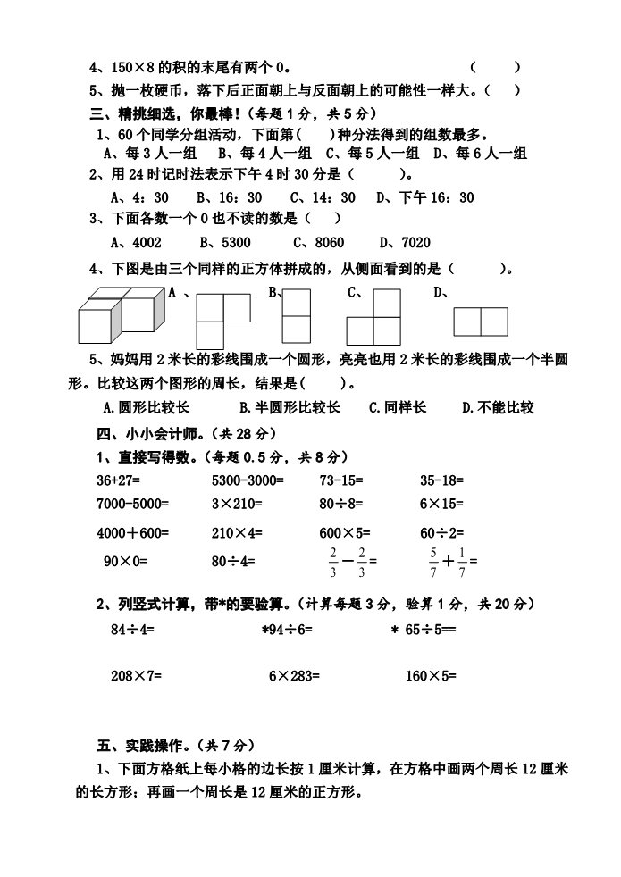 三年级上册数学（苏教版）小学三年级数学期末试题  2013.1第2页