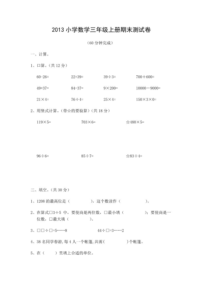 三年级上册数学（苏教版）2013小学数学三年级上册期末测试卷第1页