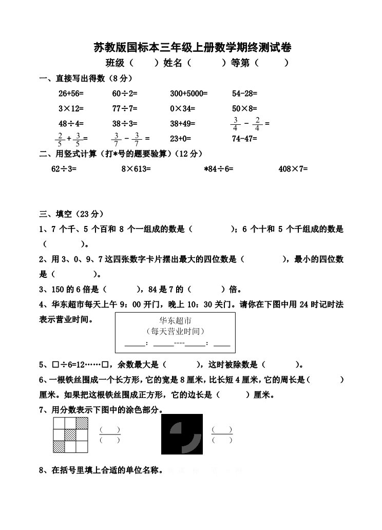 三年级上册数学（苏教版）苏教版国标本三年级上册数学期终测试卷第1页