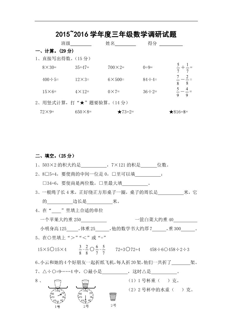 三年级上册数学（苏教版）新苏教版三年级数学第一学期期末考试卷第1页