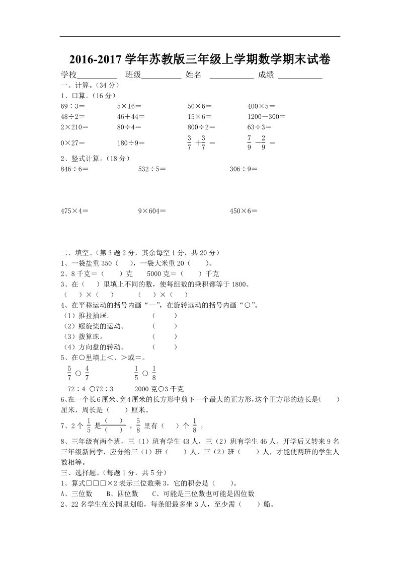 三年级上册数学（苏教版）苏教版三年级上册2016年数学期末考试卷和答案第1页