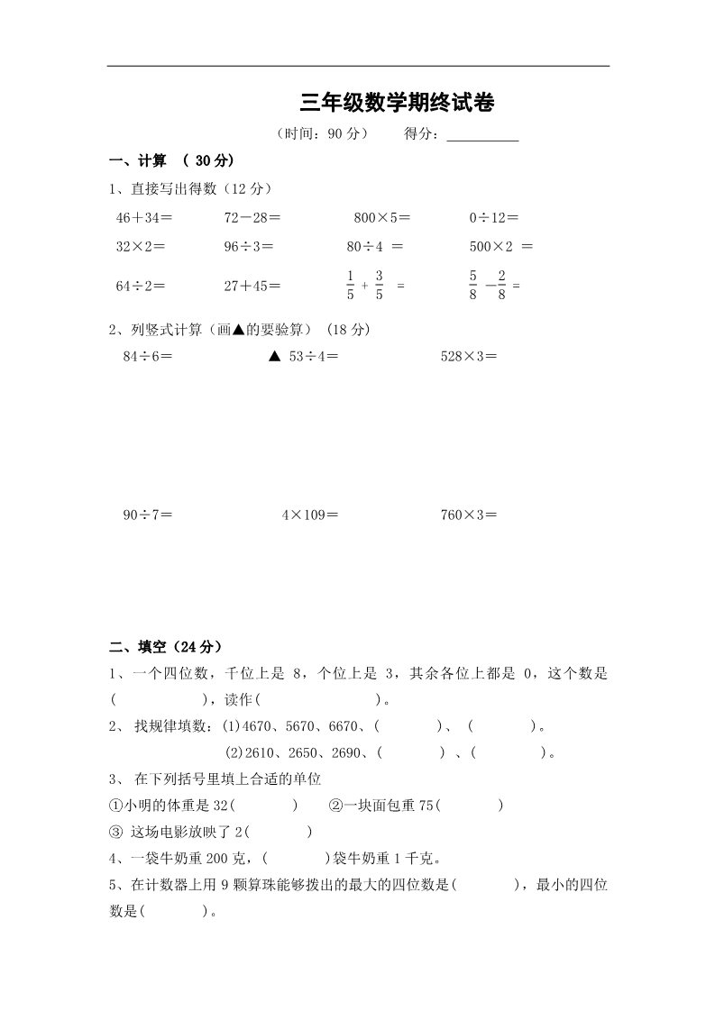 三年级上册数学（苏教版）苏教版小学三年级上数学期末考试题 (5)第1页