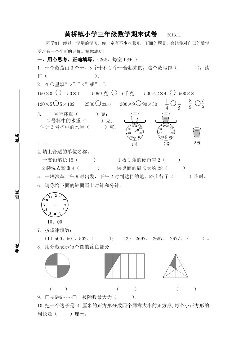 三年级上册数学（苏教版）小学三年级数学期末试卷   2013.1.第1页