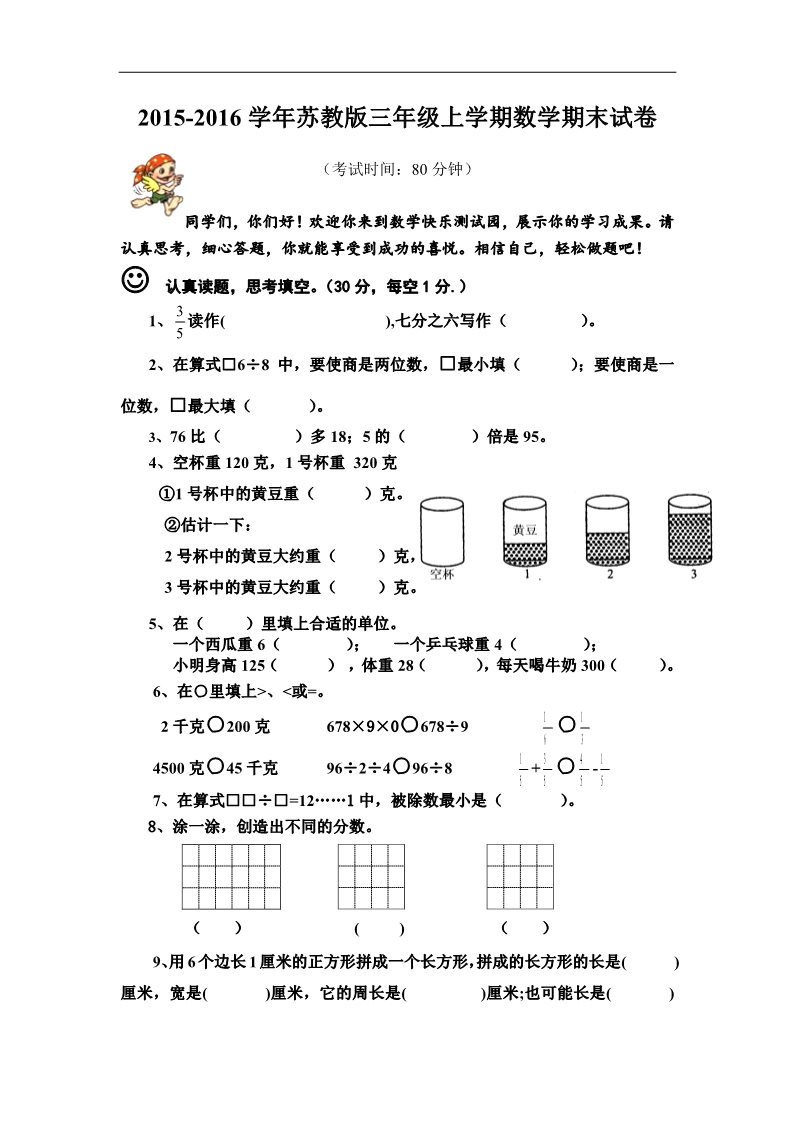 三年级上册数学（苏教版）2015年新苏教版数学三年级上册期末模拟试卷第1页