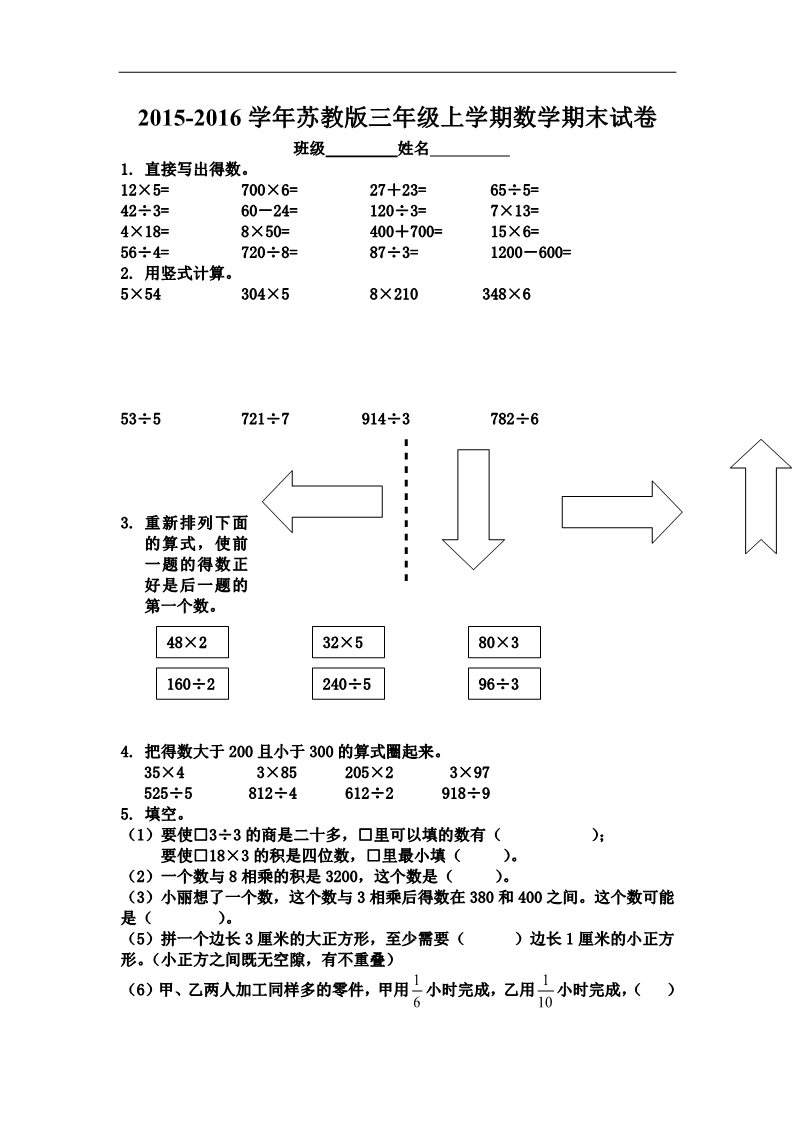 三年级上册数学（苏教版）2015-2016学年度三年级新苏教版数学上册期末综合试卷第1页