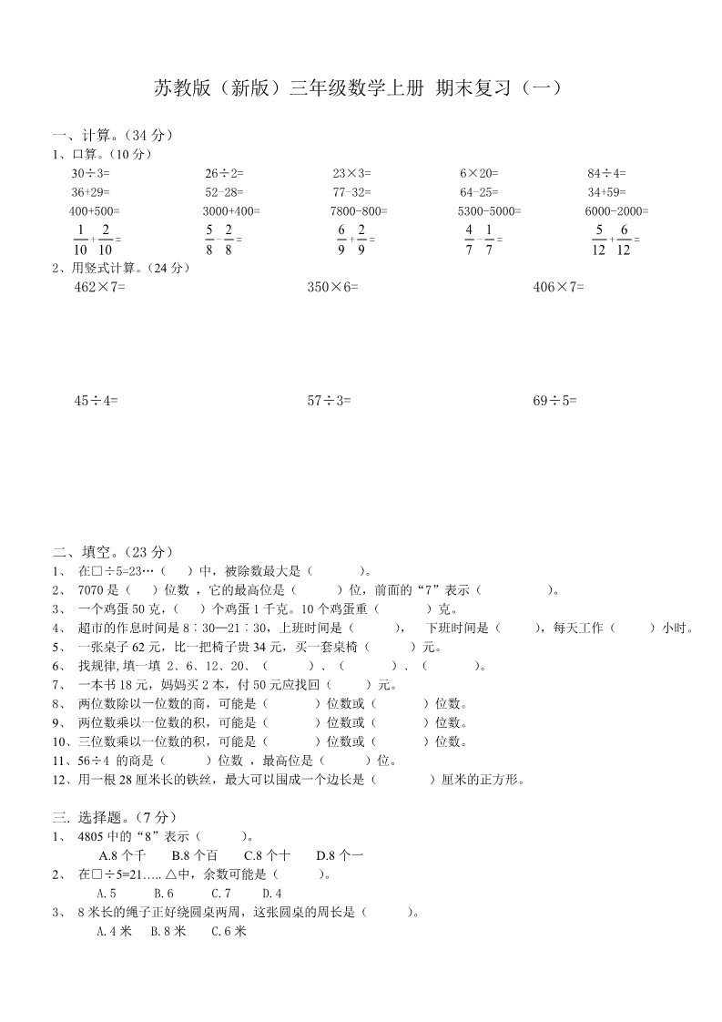 三年级上册数学（苏教版）2015秋苏教版(新版)三年级数学上册期末总复习试卷(共8套)（无答案）第1页