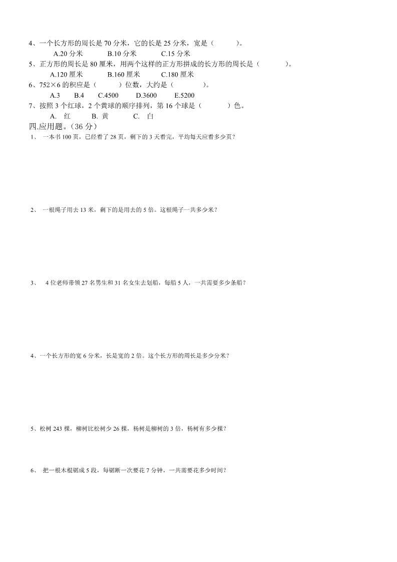 三年级上册数学（苏教版）2015秋苏教版(新版)三年级数学上册期末总复习试卷(共8套)（无答案）第2页