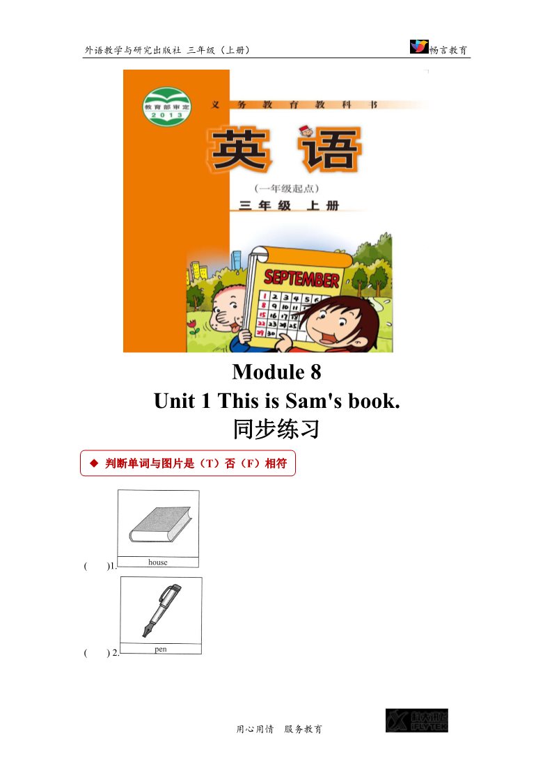 三年级上册英语（外研一起点）【同步练习】Module 8 Unit 1（外研）第1页
