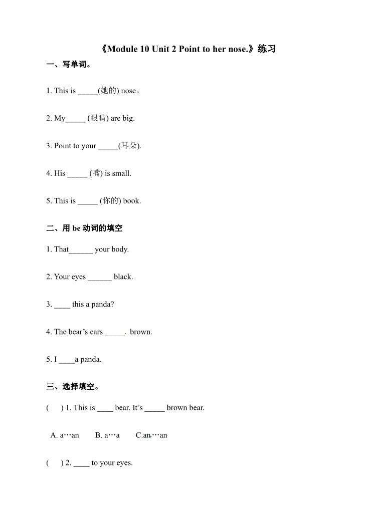 三年级上册英语（外研三起点）三年级上册英语一课一练-Module 10 Unit 2 Point to her nose∣外研版（三起）（含答案）第1页