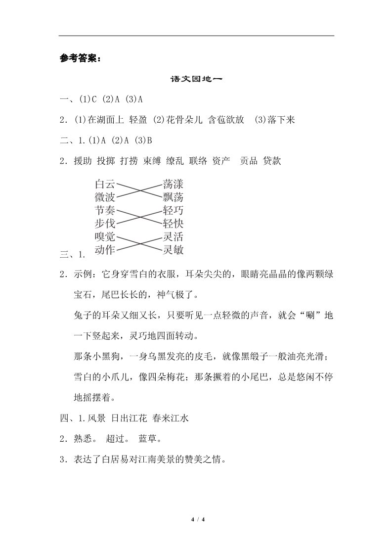 三年级下册语文（新人教版）语文园地一第4页