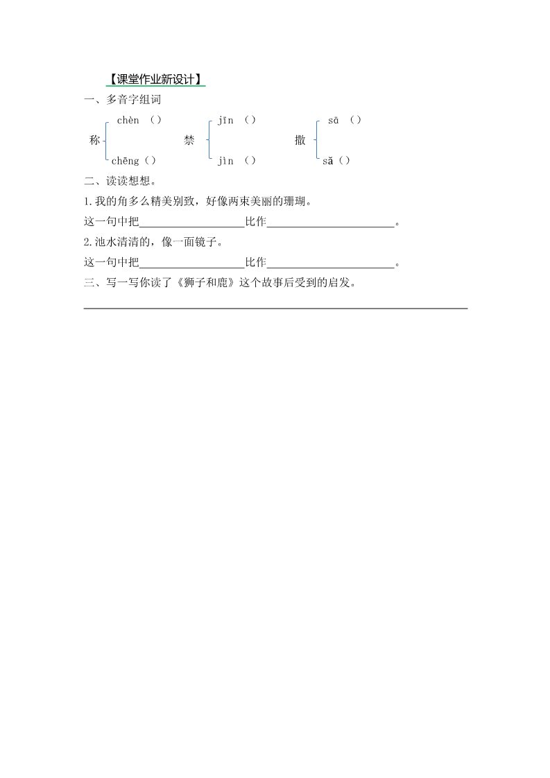 三年级下册语文（新人教版）第二课时一课一练（含答案）第1页