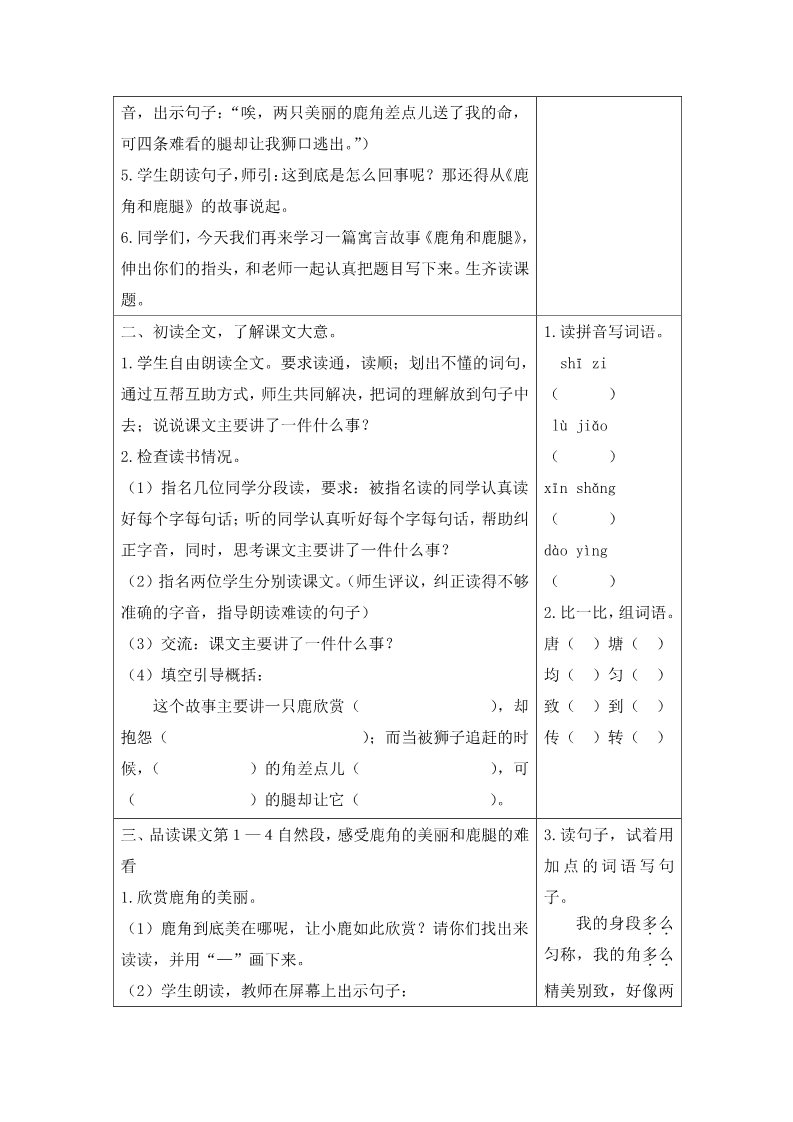 三年级下册语文（新人教版）7 鹿角和鹿腿（教案+反思）第2页