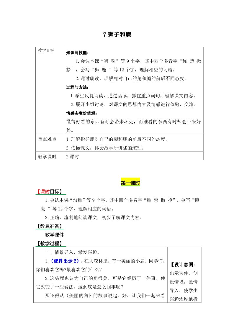 三年级下册语文（新人教版）7狮子和鹿教案第1页