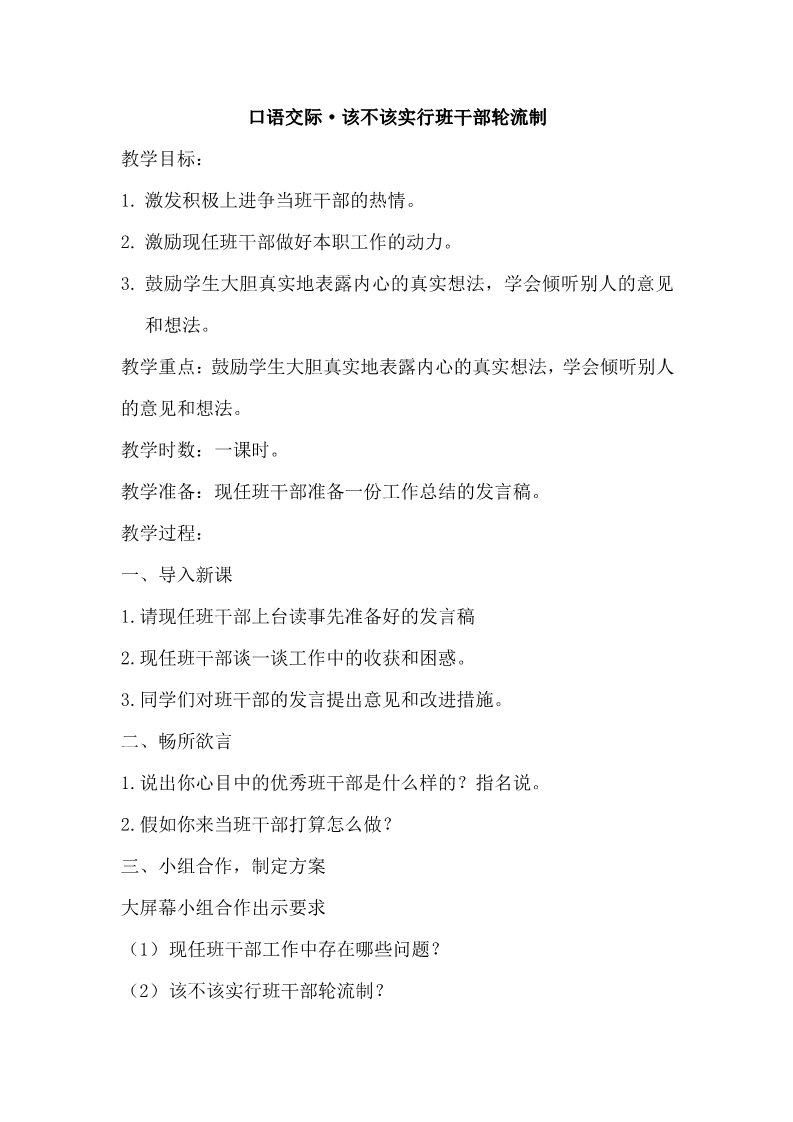 三年级下册语文（新人教版）口语交际·该不该实行班干部轮流制（教案）第1页