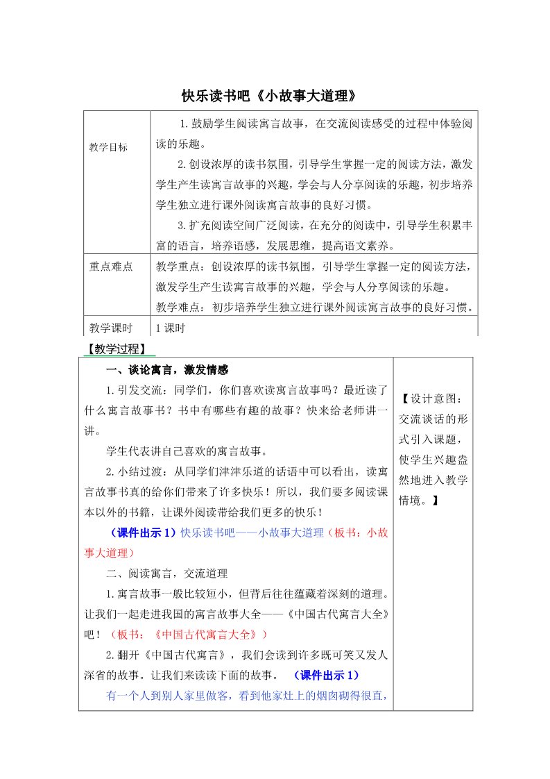 三年级下册语文（新人教版）快乐读书吧《小故事大故事》教案第1页