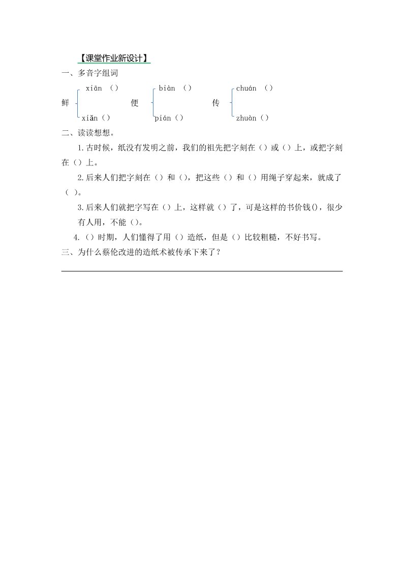 三年级下册语文（新人教版）第二课时一课一练（含答案）第1页