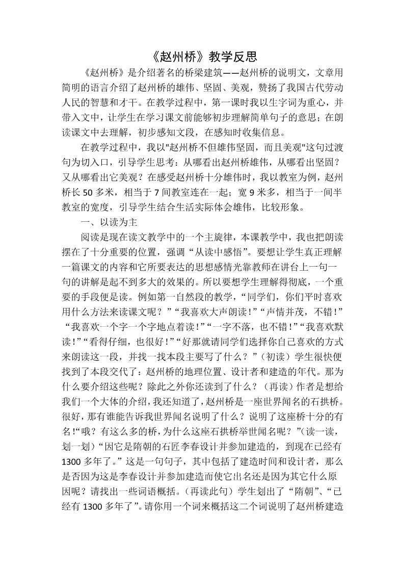 三年级下册语文（新人教版）赵州桥教学反思一第1页