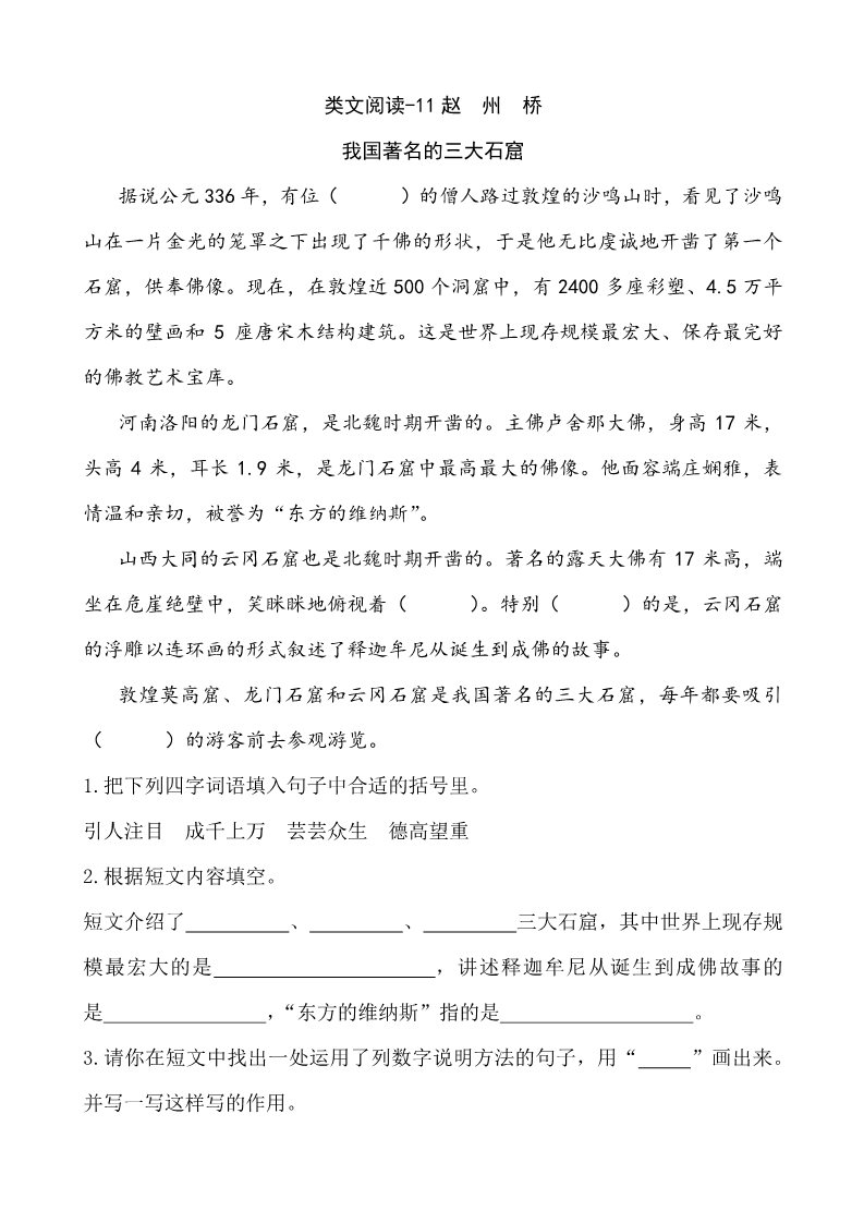三年级下册语文（新人教版）11赵州桥（含答案）课时训练-第1页