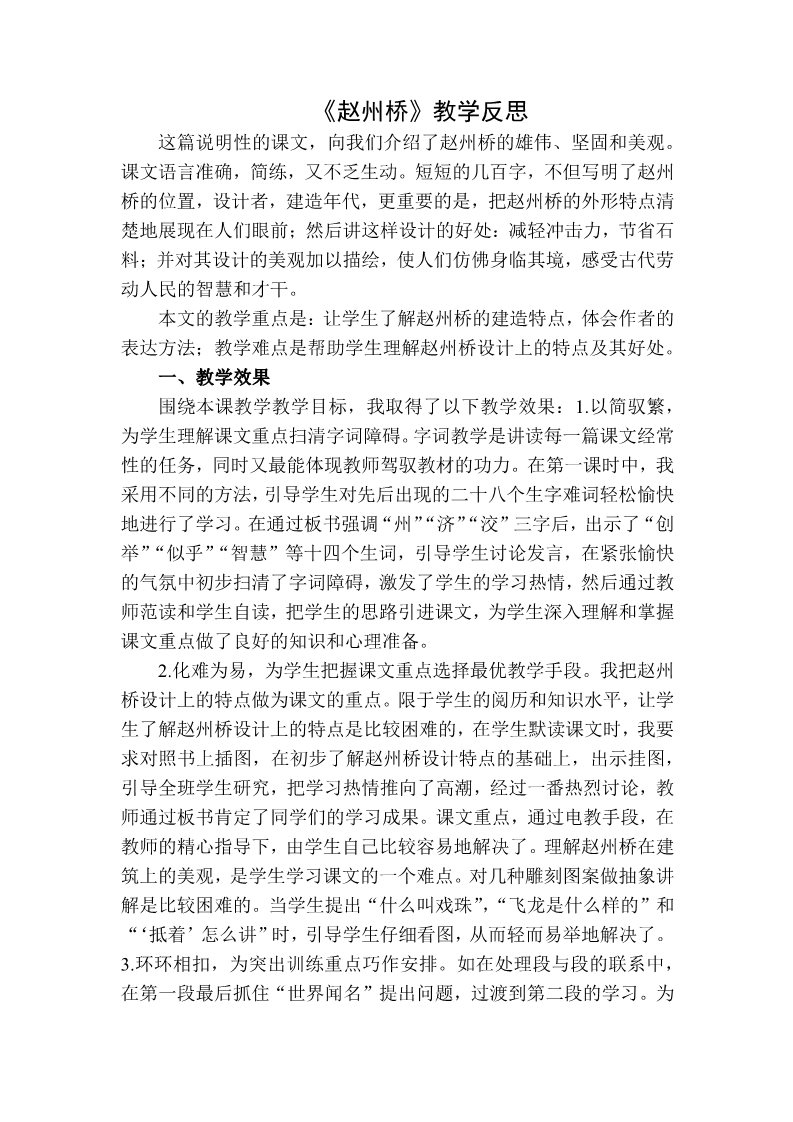 三年级下册语文（新人教版）赵州桥教学反思二第1页