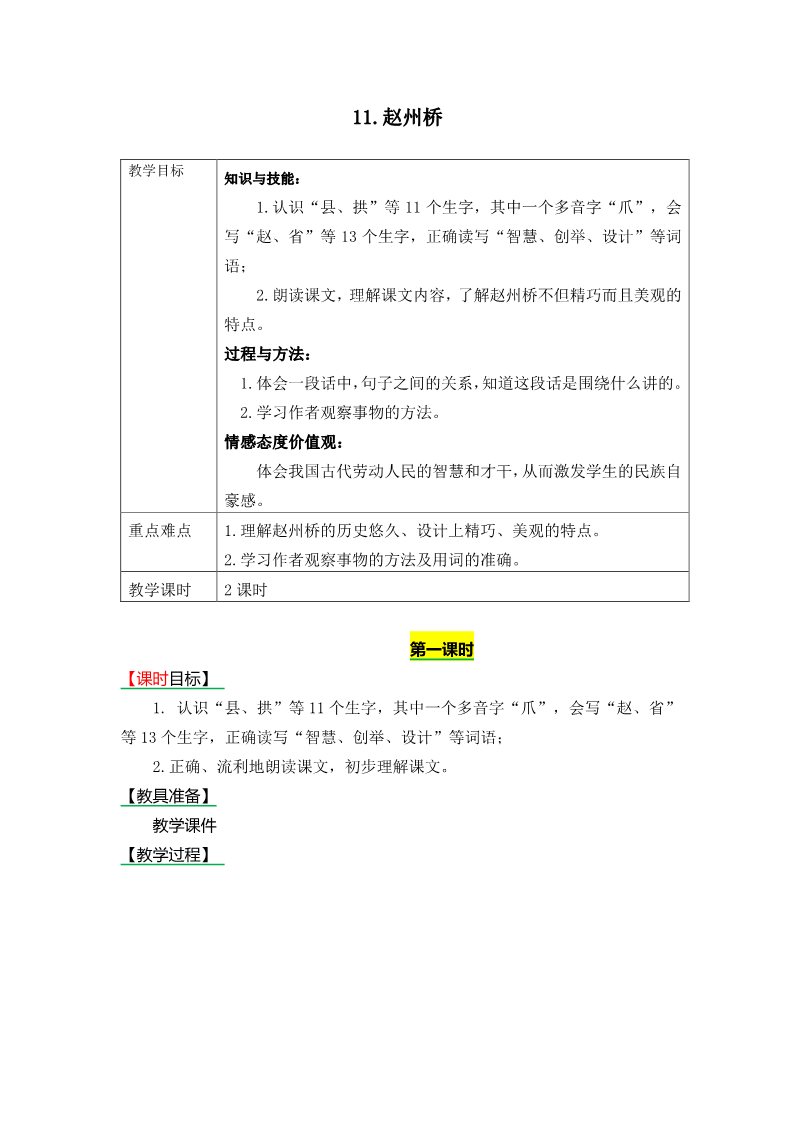 三年级下册语文（新人教版）11.赵州桥》表格式教学设计+备课素材+课后作业（含答案）第1页