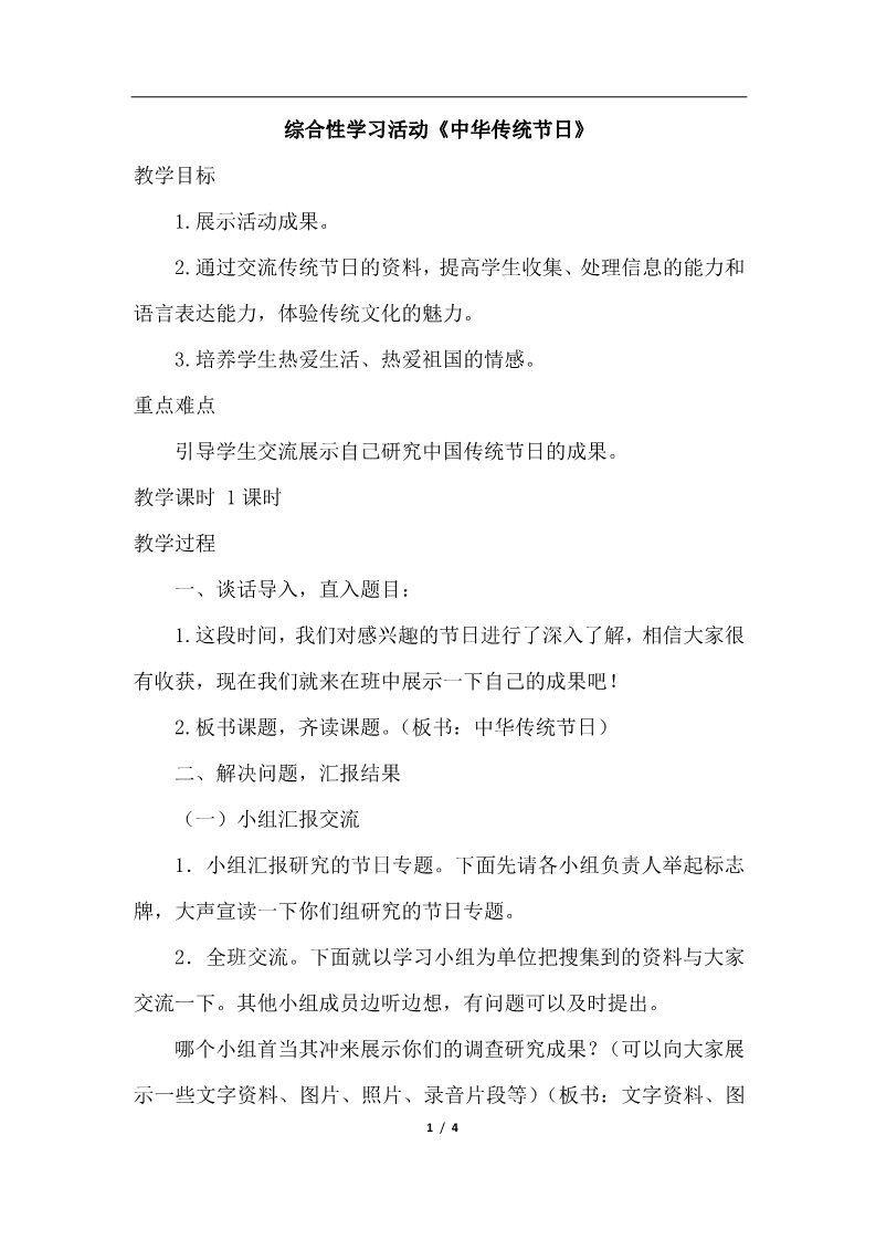 三年级下册语文（新人教版）15.综合性学习：中华传统节日（教案）第1页