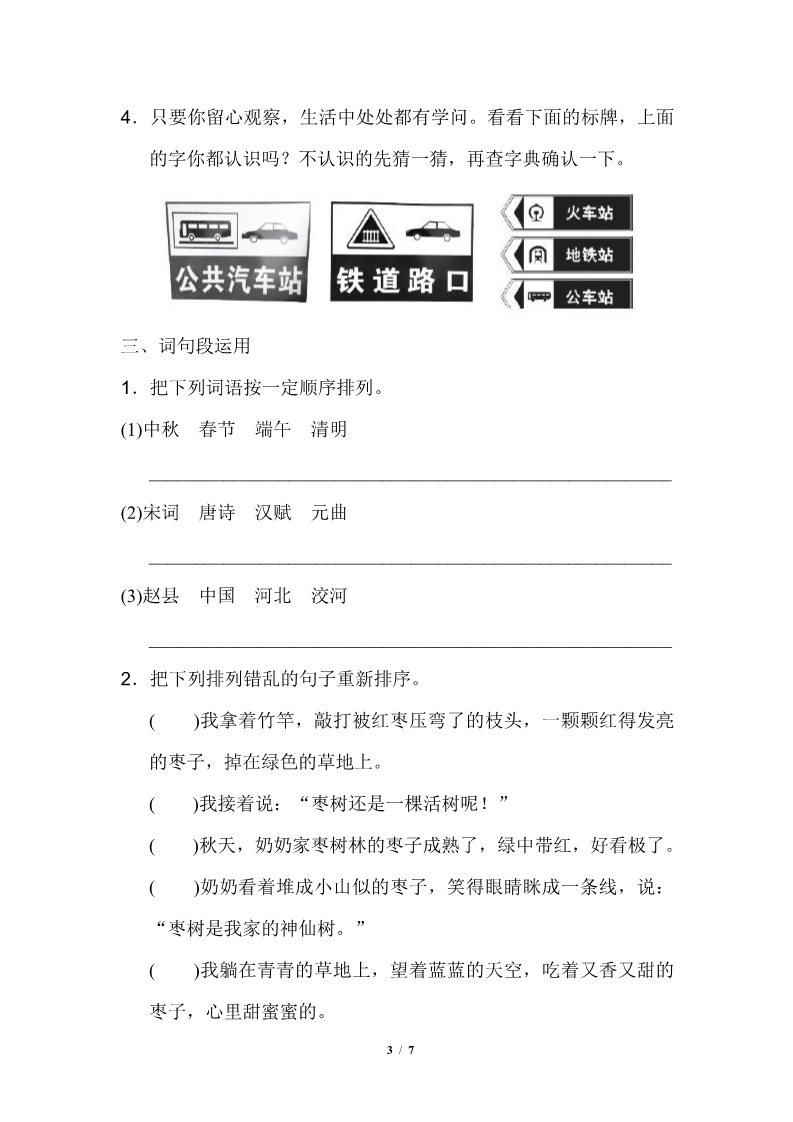 三年级下册语文（新人教版）3.语文园地第3页