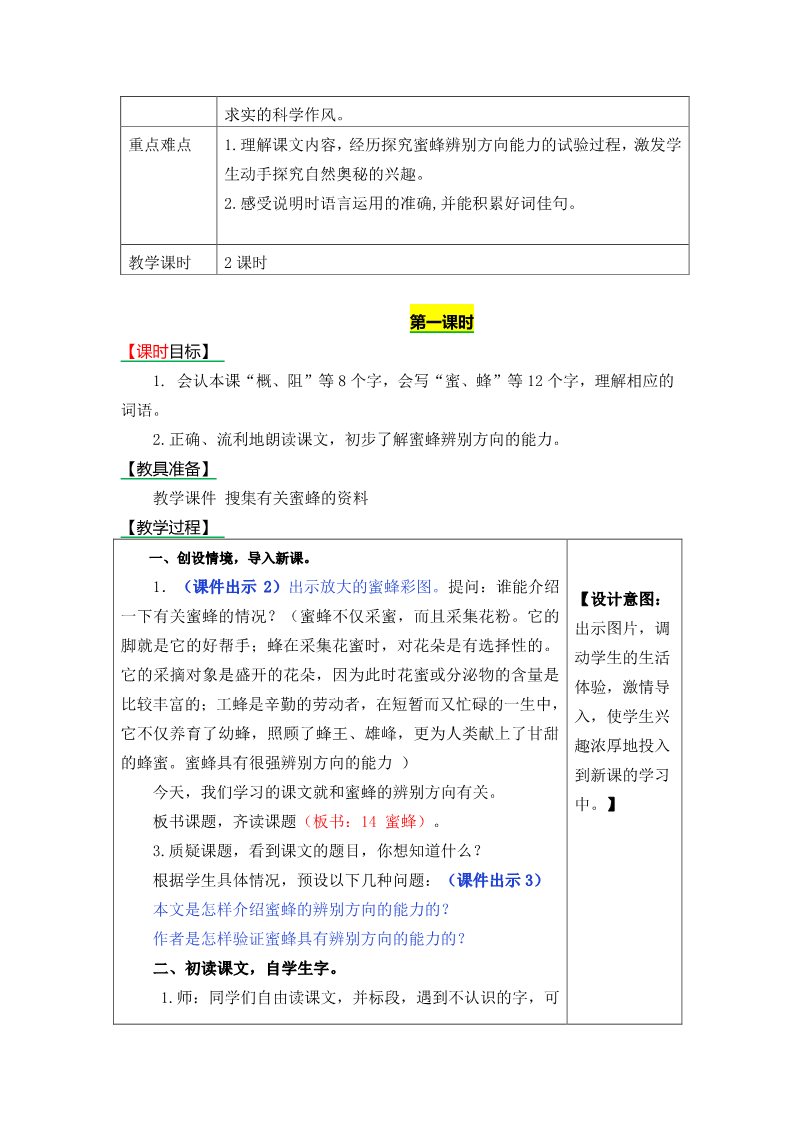 三年级下册语文（新人教版）14《蜜蜂》教案第2页