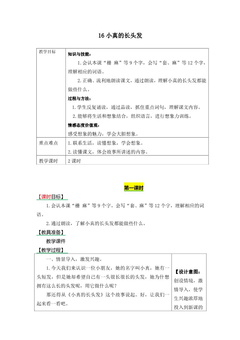 三年级下册语文（新人教版）16小真的长头发》表格式教学设计+备课素材+课后作业（含答案）第1页