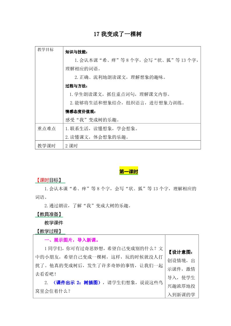 三年级下册语文（新人教版）17我变成了一棵树》表格式教学设计+备课素材+课后作业（含答案）第1页