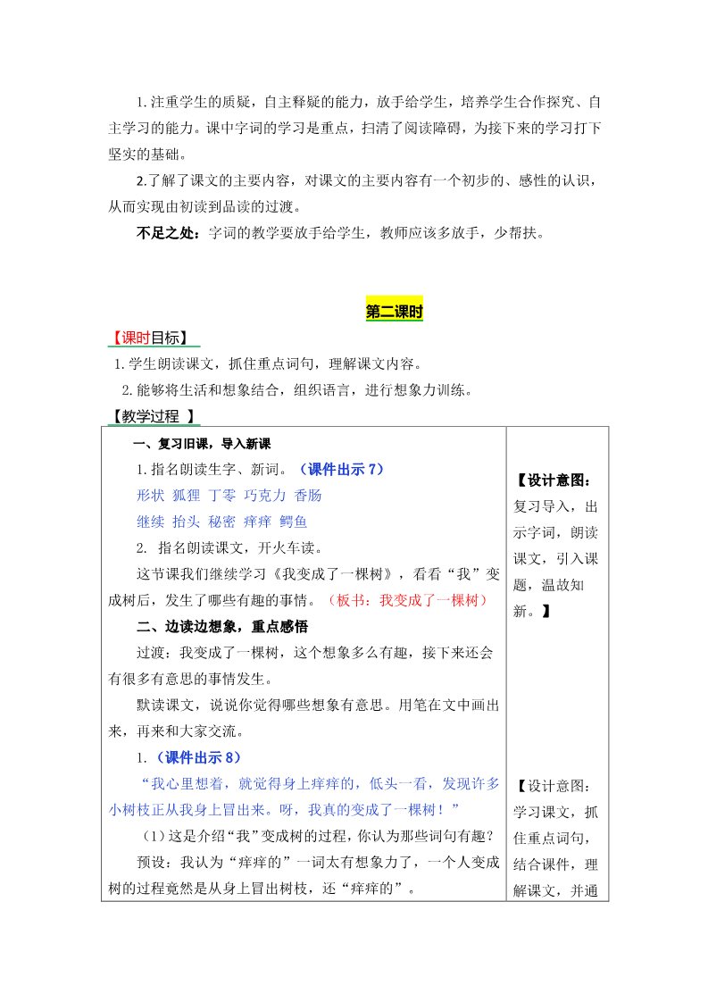 三年级下册语文（新人教版）17我变成了一棵树》表格式教学设计+备课素材+课后作业（含答案）第4页