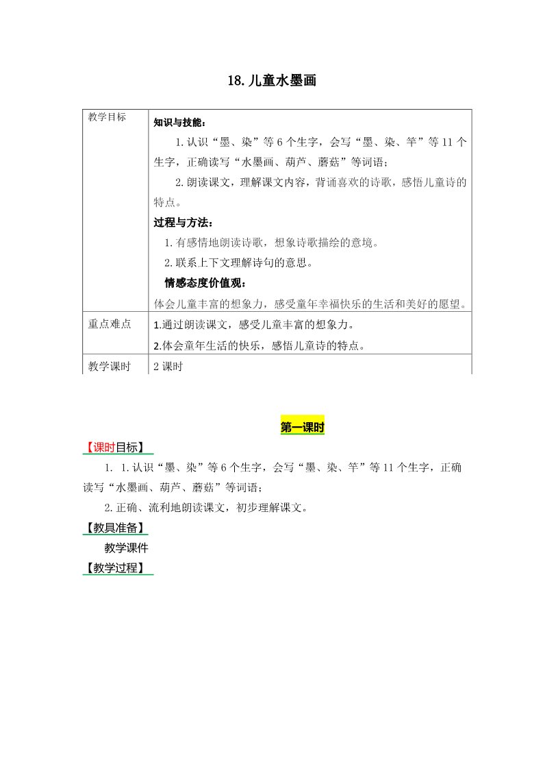 三年级下册语文（新人教版）18.儿童水墨画》表格式教学设计+备课素材+课后作业（含答案）第1页