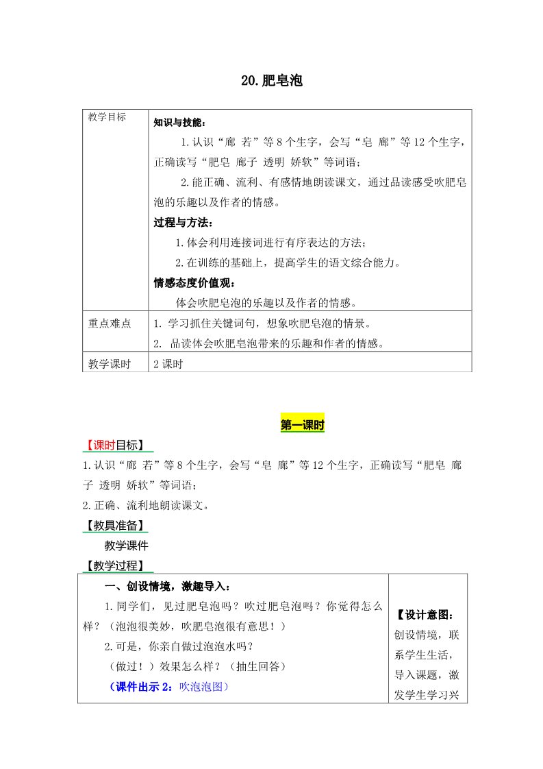 三年级下册语文（新人教版）20.肥皂泡》表格式教学设计+备课素材+课后作业（含答案）第1页