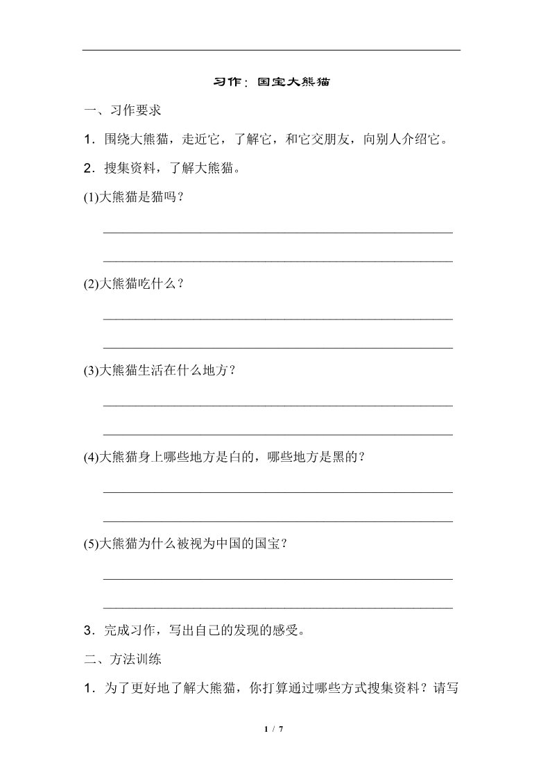 三年级下册语文（新人教版）习作：国宝大熊猫第1页