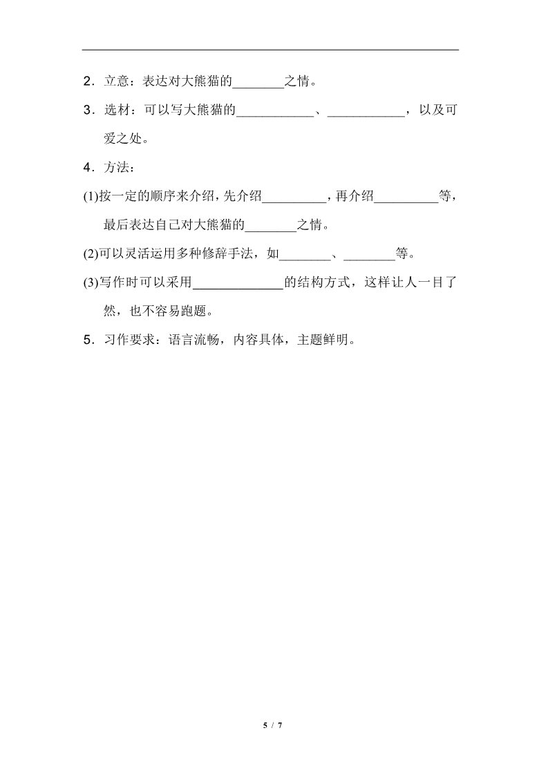 三年级下册语文（新人教版）习作：国宝大熊猫第5页